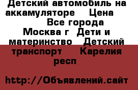 Детский автомобиль на аккамуляторе. › Цена ­ 2 000 - Все города, Москва г. Дети и материнство » Детский транспорт   . Карелия респ.